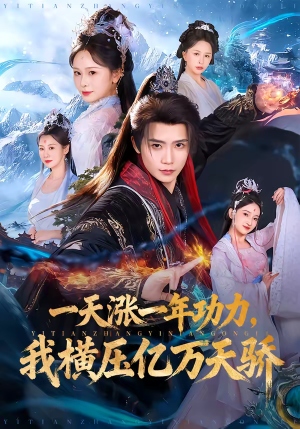 一天涨一年功力，我横压亿万天骄（80集）短剧上热门