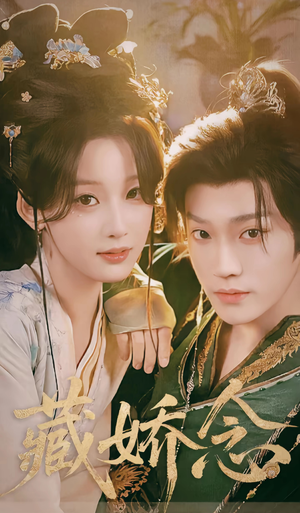 藏娇念（60集）百度网盘资源