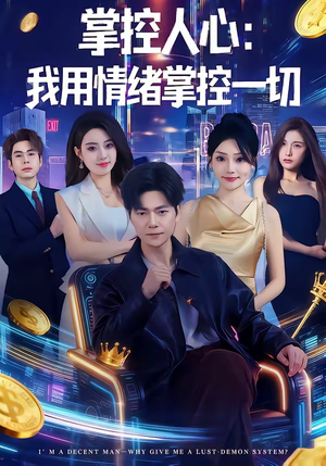 掌控人心我用情绪掌控一切（80集）短剧后续更精彩