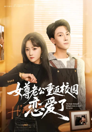 女尊老公重返校园恋爱了（75集）免费短剧看全集