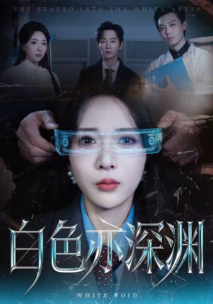 白色亦深渊（64集）高分推荐免费看