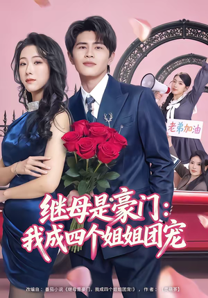 继母是豪门：我成四个姐姐团宠（80集）UC网盘在线看