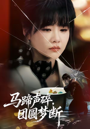 马蹄声碎，团圆梦断（78集）真的太好看了