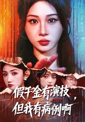 假千金有演技，但我有病例啊（80集）一起看短剧