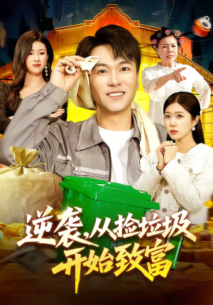逆袭，从捡垃圾开始致富（104集）最火的短剧