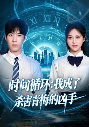 时间循环：我成了杀害青梅的凶手（72集）看过的人都说好