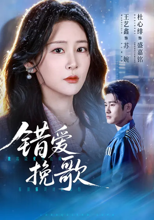 错爱挽歌（56集）每日短剧追不停