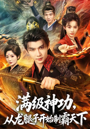 满级神功，从龙腿子开始制霸天下（80集）完整版免费观看