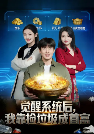 觉醒系统后，我靠捡垃圾成首富（77集）更新时间