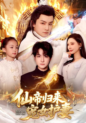 仙帝归来，宠女护妻（82集）独家短剧免费看