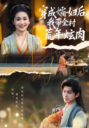 穿成孀妇后，我带全村荒年炫肉（60集）解说