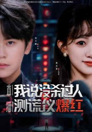 直播：我说没杀过人，测谎仪爆红（79集）无需会员轻松看