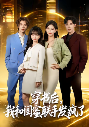 穿书后，我和闺蜜联手发疯了（78集）免费短剧资源