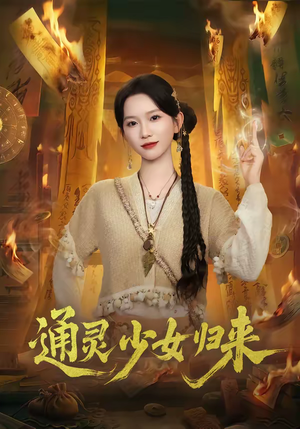 通灵少女归来（64集）第32集