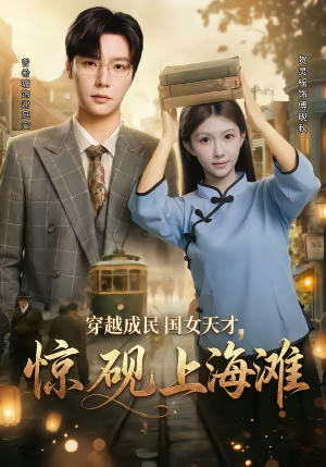 穿越成民国女天才，惊砚上海滩（60集）穿越短剧推荐