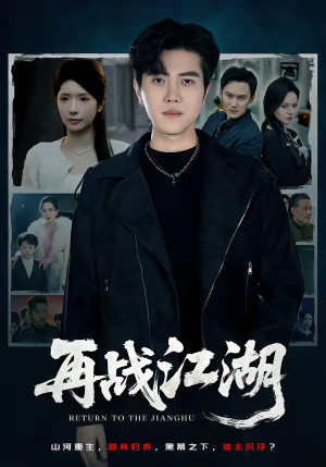 再战江湖（75集）精彩热门短剧