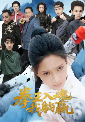 拳王入魂我躺赢（60集）短剧全集完整版