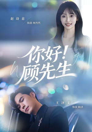 你好！顾先生（60集）大结局一气呵成