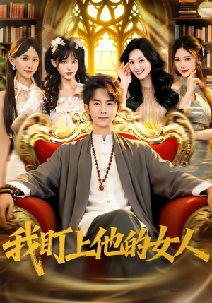 我盯上他的女人（75集）男频短剧推荐