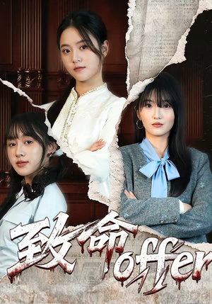 致命offer（65集）短剧在线观看