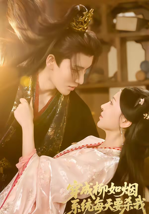 穿成柳如烟系统每天要杀我（60集）在哪个平台看好