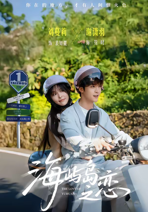 海屿岛之恋（50集）一口气看完全集