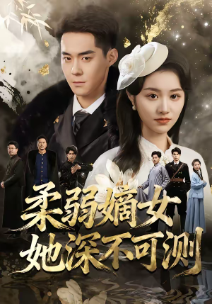 柔弱嫡女她深不可测（70集）无需会员轻松看