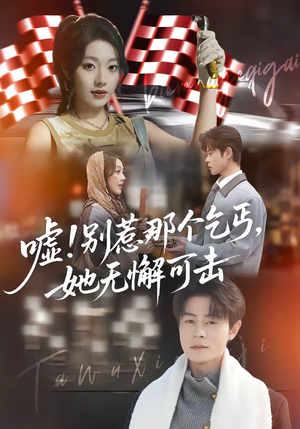 嘘！别惹那个乞丐，她无懈可击（73集）免费看全网短剧