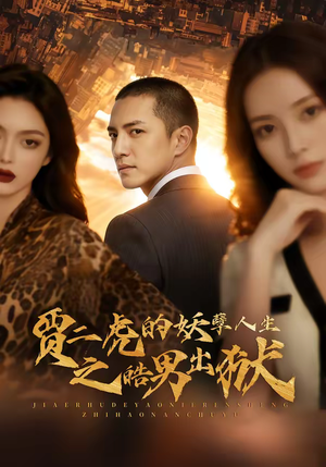 贾二虎的妖孽人生之皓男出狱（75集）这短剧太好看了