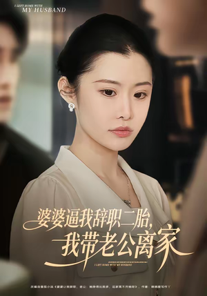 婆婆逼我辞职二胎，我带老公离家（93集）海量资源免费看
