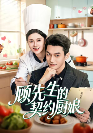 顾先生的契约厨娘（50集）最新热剧免费看