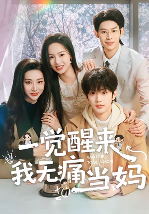 一觉醒来我无痛当妈（60集）在线观看全集