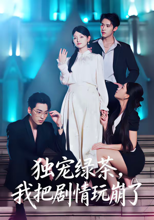 独宠绿茶，我把剧情玩崩了（60集）分享好看的短剧