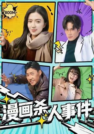 漫画杀人事件（75集）观看软件