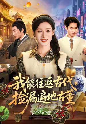 我能往返古代，捡漏遍地古董（103集）最火爆短剧