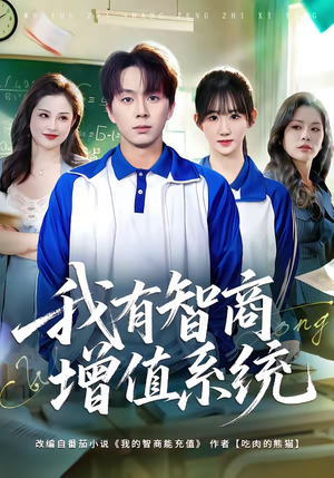我有智商增值系统（80集）短剧太上头了