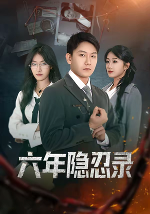 六年隐忍录（70集）去哪里看