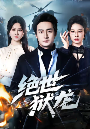 绝世狱龙（60集）短剧推荐来了