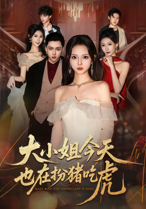 大小姐今天也在扮猪吃虎（46集）古装短剧推荐