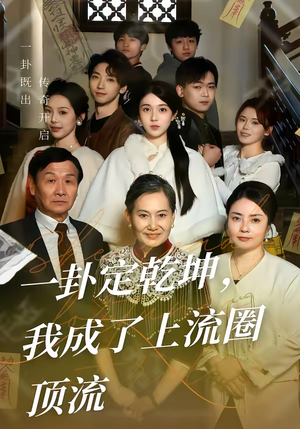 一卦定乾坤，我成了上流圈顶流（80集）网络小短剧