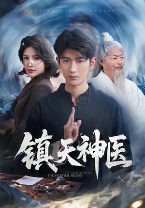 镇天神医（67集）短剧太上头了
