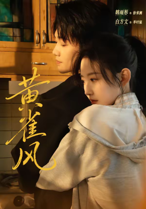 黄雀风（80集）在哪看是免费的