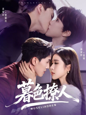 暮色撩人（60集）最新热播短剧