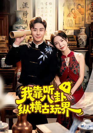 我靠听八卦纵横古玩界（57集）太好看了短剧