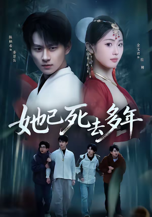 她已死去多年（57集）评价怎么样