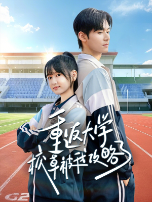 重返大学校草被我攻略了（70集）免费短剧合集