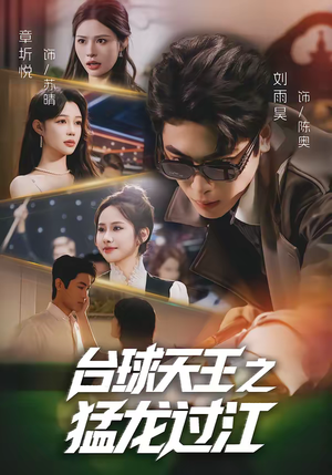 台球天王之猛龙过江（72集）短剧越看越精彩
