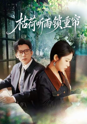 枯荷听雨锁重帘（72集）热门火爆短剧