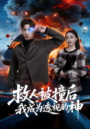 救人被撞后，我成为透视的神（66集）短剧推荐分享