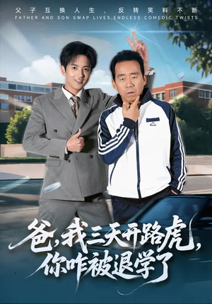 爸，我三天开路虎，你咋被退学了（80集）民国短剧推荐